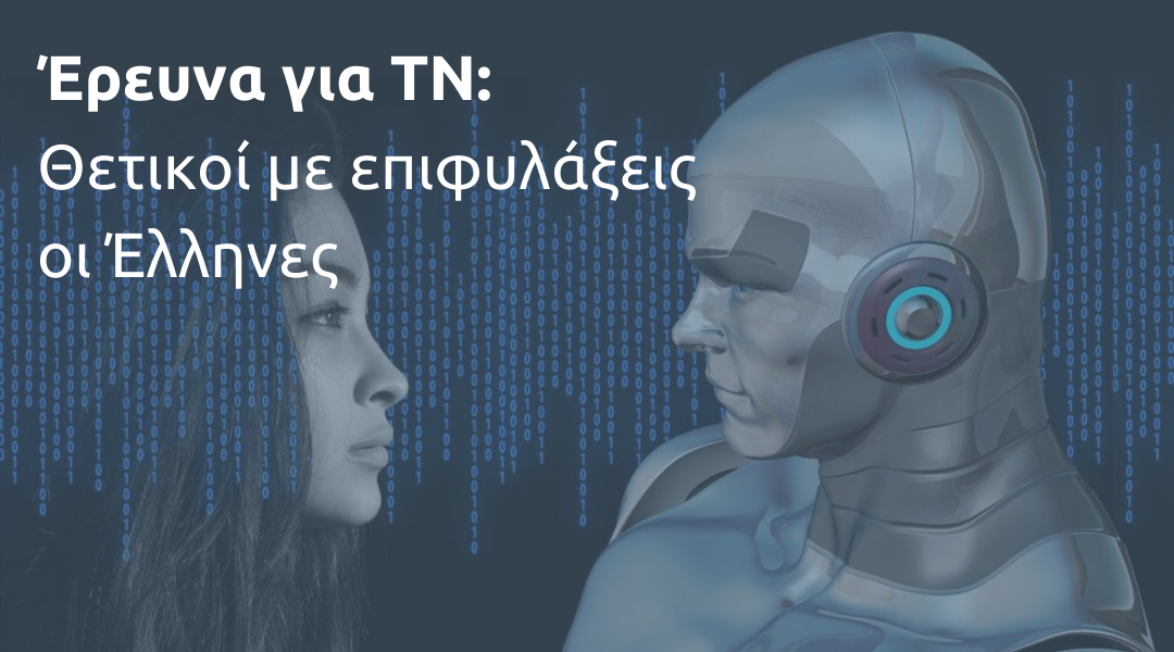 Οι Έλληνες βρίσκουν την ΤΝ βοηθητική, ωστόσο παραμένουν επιφυλακτικοί